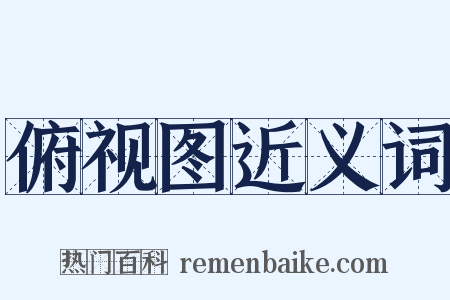 俯视图近义词是什么意思的图片